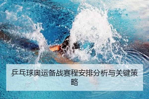 乒乓球奥运备战赛程安排分析与关键策略