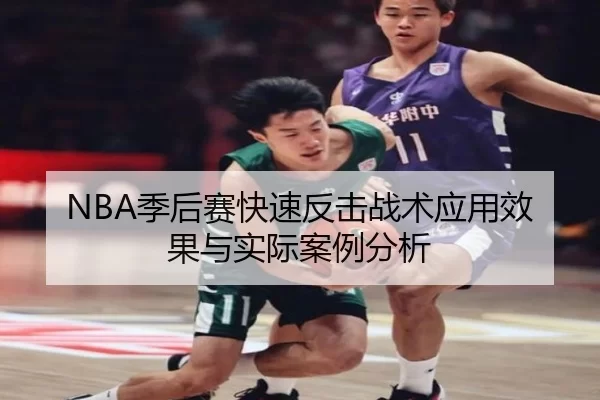 NBA季后赛快速反击战术应用效果与实际案例分析
