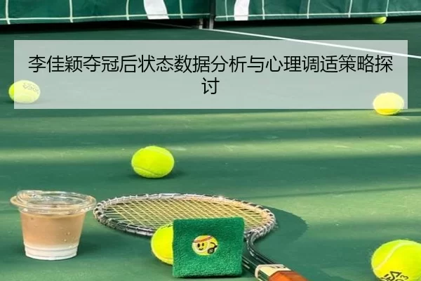李佳颖夺冠后状态数据分析与心理调适策略探讨